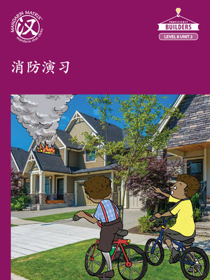 cover image of Story-based Lv8 U2 BK1 消防演习 (Fire Drill)
